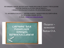 Презентация по психологии на тему Родительское собрание для будущих первоклассников.