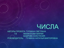 Презентация по математике на тему Числа (исследовательский проект)