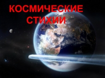 Презентация по географии на тему Космические стихии 6 класс