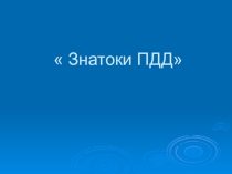 Презентация по ПДД Знатоки ПДД(2-4 классы)