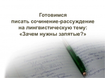 Зачем нужны запятые? Открытый урок русского языка