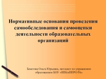 Нормативные основания проведения самообследования и самооценки деятельности образовательных организаций