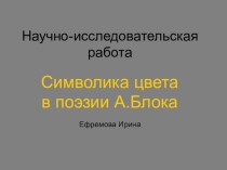 Презентация по литературе на тему А.А.Блок. Символика цвета (11 класс)