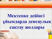 Мектепке дейінгі ұйымдарда денсаулық сақтау жолдары