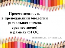 Презентация по биологии на тему Преемственность в преподавании биологии в рамках ФГОС