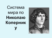 Презентация к уроку по теме Соседи Солнца (география, 5 класс)