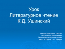 Презентация по Литературному чтению на тему К.Д.Ушинский