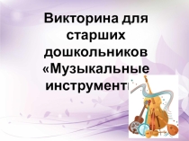 Музыкальные инструменты для дошкольников