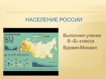 Презентация по географии на тему Население России