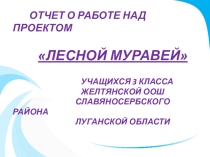 Исследовательская работа учащихся 3 класса Лесной муравей Тема: Ознайомлення з комахами весною