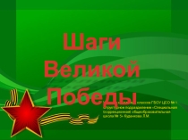 Презентация классного часа на тему Шаги Великой Победы