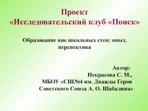 Презентация Исследовательская работа в образовательной организации