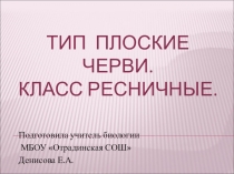 Презентация по биологии по теме Тип Плоские черви  7 класс