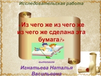 Исследовательский проект Свойства бумаги