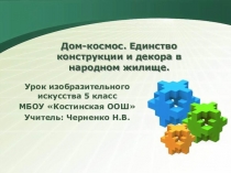 Презентация к уроку ИЗО в 5 классе по теме Дом-космос