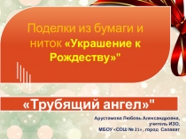 Поделки из бумаги и ниток Украшение к рождеству.Трубящий ангел.