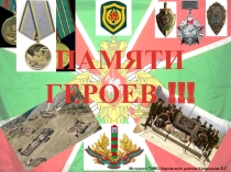 Презентация к уроку мужества