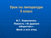 Преентация к уроку литературы в 5 классе. В дурном обществе В.Г.Короленко.