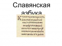 Презентация по русскому языку на тему Славянская азбука