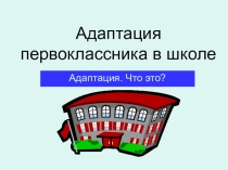 Презентация Адаптация ребенка к школе