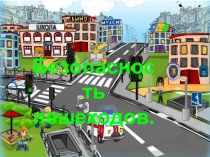 Презентация по ОБЖ на тему: Безопасность пешеходов 5 класс