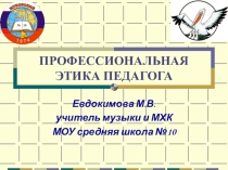 Профессиональная этика педагога. Презентация.
