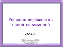 Презентация по алгебре на тему Решение неравенств с одной переменной (8 класс)
