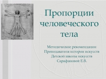 Презентация по Беседам по искусству на тему Пропорции человеческого тела 5 класс