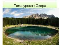 Конспект урока по географии 6 класс, на тему Озера, презентация к уроку.