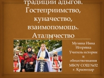 Обычаи и традиции адыгов. Гостеприимство, куначество, взаимопомощь. Аталычество