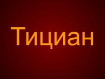 Тициан