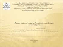 Презентация к уроку английского языка в 8 классе  Экстремальные виды спорта