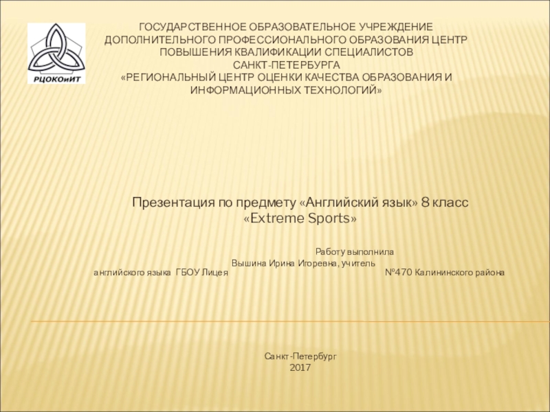 Презентация на тему ГОСУДАРСТВЕННОЕ ОБРАЗОВАТЕЛЬНОЕ УЧРЕЖДЕНИЕ ДОПОЛНИТЕЛЬНОГО ПРОФЕССИОНАЛЬНОГО ОБРАЗОВАНИЯ ЦЕНТР ПОВЫШЕНИЯ ГОСУДАРСТВЕННОЕ ОБРАЗОВАТЕЛЬНОЕ УЧРЕЖДЕНИЕ ДОПОЛНИТЕЛЬНОГО ПРОФЕССИОНАЛЬНОГО ОБРАЗОВАНИЯ ЦЕНТР ПОВЫШЕНИЯ КВАЛИФИКАЦИИ СПЕЦИАЛИСТОВ САНКТ-ПЕТЕРБУРГА «РЕГИОНАЛЬНЫЙ ЦЕНТР ОЦЕНКИ КАЧЕСТВА ОБРАЗОВАНИЯ