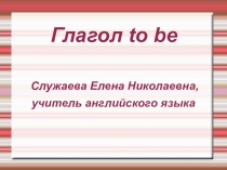 Презентация по английскому языку для начальных классов Глагол to be