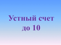 Тренажер по теме: Устный счет.