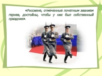 Презентация к классному часу День Героя Отечества (6 - 8 классы)