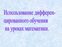 дифференцированное обучение