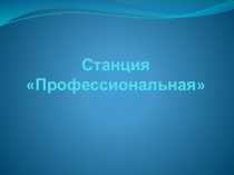 Презентация к игре Путешествие по станциям