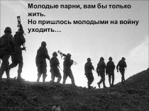 Молодые парни, вам бы только жить...