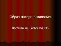 Презентация Образ матери в живописи