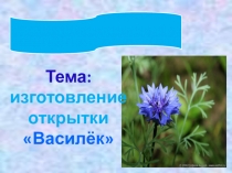 Изготовление открытки в технике квиллинг