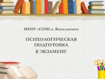 Психологическая подготовка к экзамену
