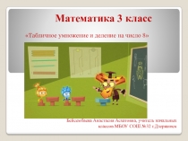 Презентация Табличное умножение и деление на 8