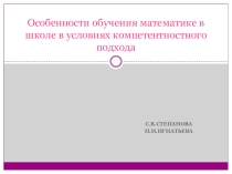 Презентация Особенности обучения математике в школе в условиях компетентностного подхода