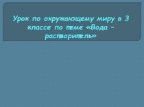 Презентация по окружающему миру  вода-растворитель
