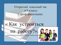 Классный час по профориентации Как устроиться на работу?