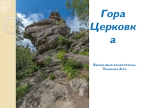 Презентация по окружающему миру на тему Гора Церковка
