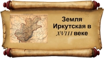 Земля Иркутская в XVIII веке