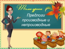 Предлоги производные и непроизводные