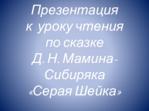 Презентация к уроку чтения по сказке Д.Н.Мамина-Сибиряка , 5 класс., школа 8 вида